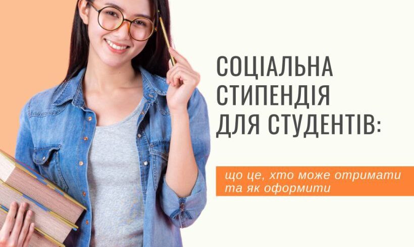 Як оформити соціальну стипендію для студентів: інфографіка
